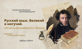 Русский язык. Великий и могучий.225 лет со дня рождения А.С. Пушкина.